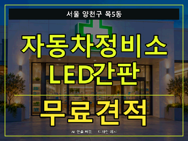 서울 양천구 목5동 자동차정비소 LED간판 무료견적 안내 썸네일 · AI 연출 배경