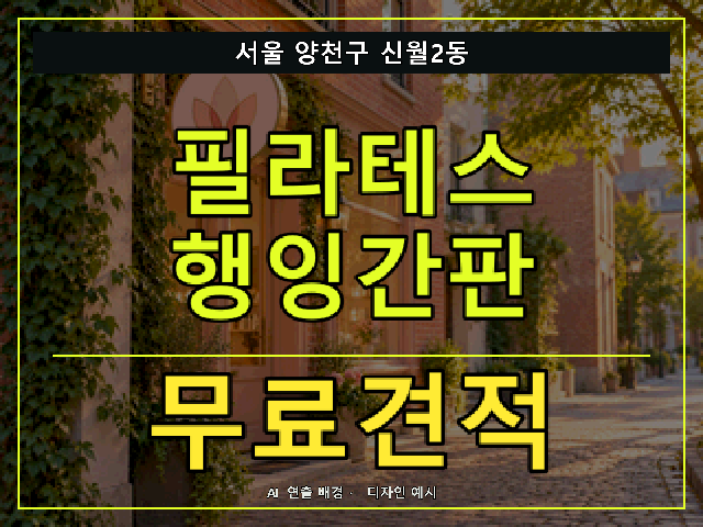 서울 양천구 신월2동 필라테스 행잉간판 무료견적 안내 썸네일 · AI 연출 배경