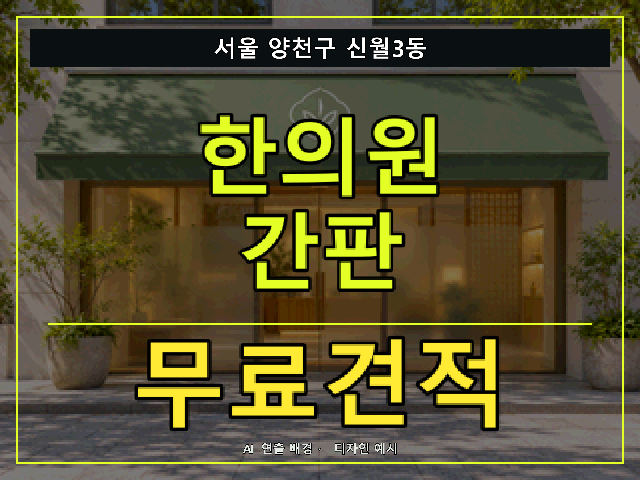 서울 양천구 신월3동 한의원 간판 무료견적 안내 썸네일 · AI 연출 배경