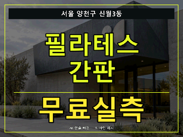 서울 양천구 신월3동 필라테스 간판 무료실측 안내 썸네일 · AI 연출 배경