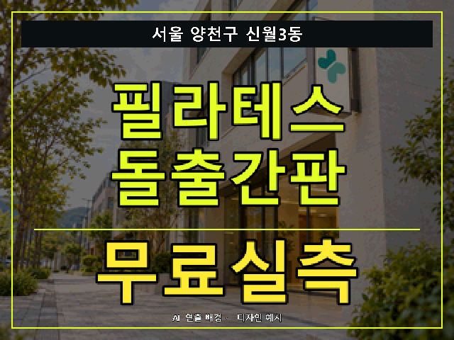 서울 양천구 신월3동 필라테스 돌출간판 무료실측 안내 썸네일 · AI 연출 배경