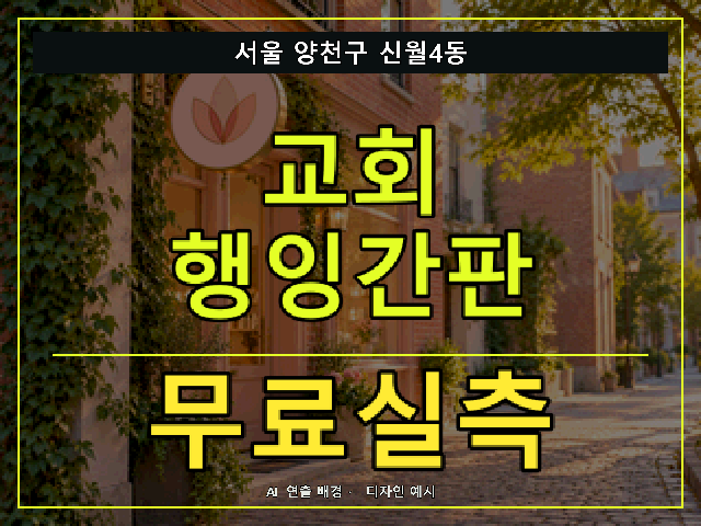 서울 양천구 신월4동 교회 행잉간판 무료실측 안내 썸네일 · AI 연출 배경