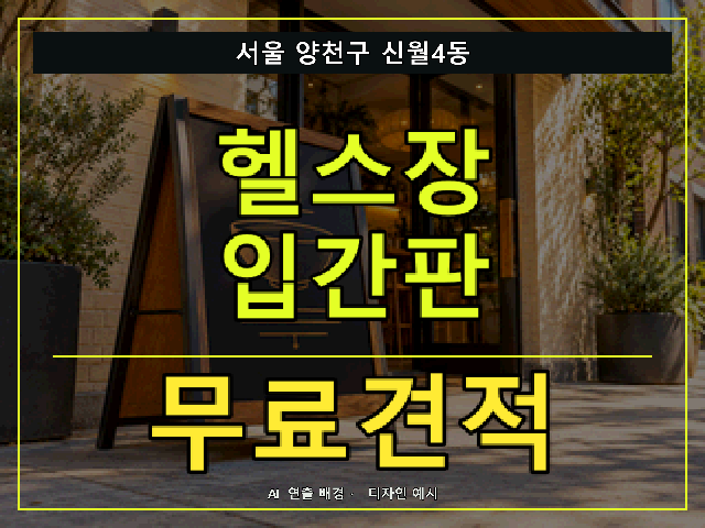 서울 양천구 신월4동 헬스장 입간판 무료견적 안내 썸네일 · AI 연출 배경