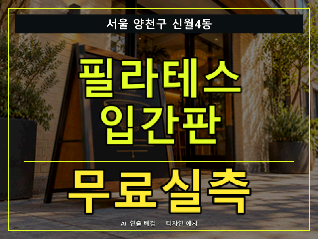 서울 양천구 신월4동 필라테스 입간판 무료실측 안내 썸네일 · AI 연출 배경