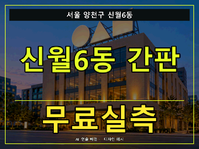 서울 양천구 신월6동 간판 제작 무료실측 안내 썸네일 · AI 연출 배경