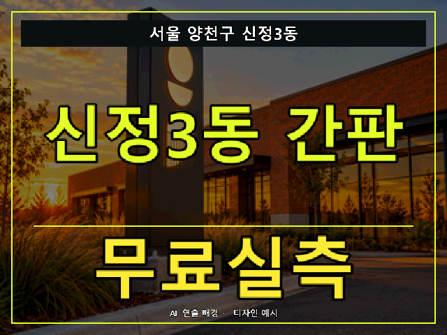 서울 양천구 신정3동 간판 제작 무료실측 안내 썸네일 · AI 연출 배경