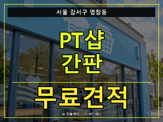 서울 강서구 염창동 PT샵 간판 무료견적 안내 썸네일 · AI 연출 배경