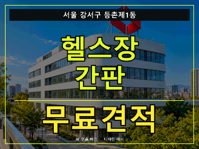 서울 강서구 등촌제1동 헬스장 간판 무료견적 안내 썸네일 · AI 연출 배경