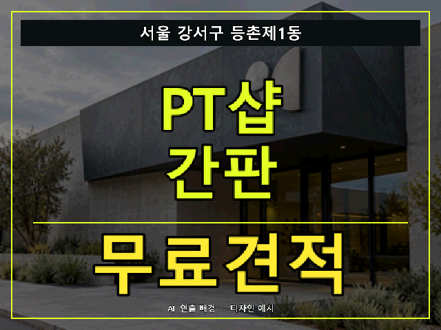 서울 강서구 등촌제1동 PT샵 간판 무료견적 안내 썸네일 · AI 연출 배경