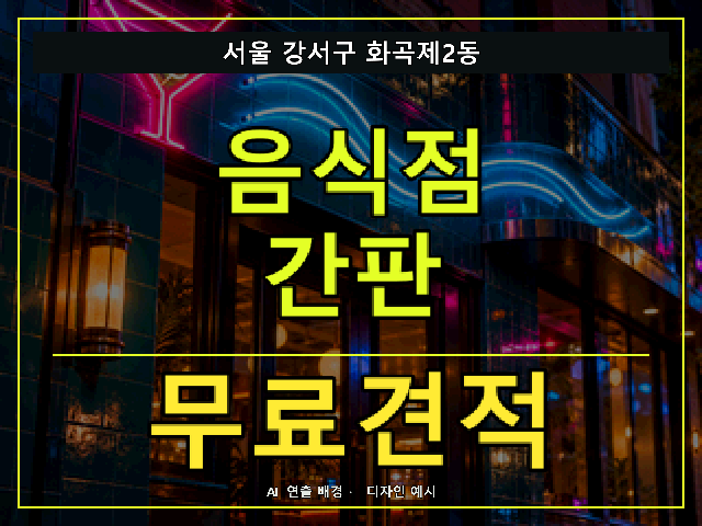 서울 강서구 화곡제2동 음식점 간판 무료견적 안내 썸네일 · AI 연출 배경