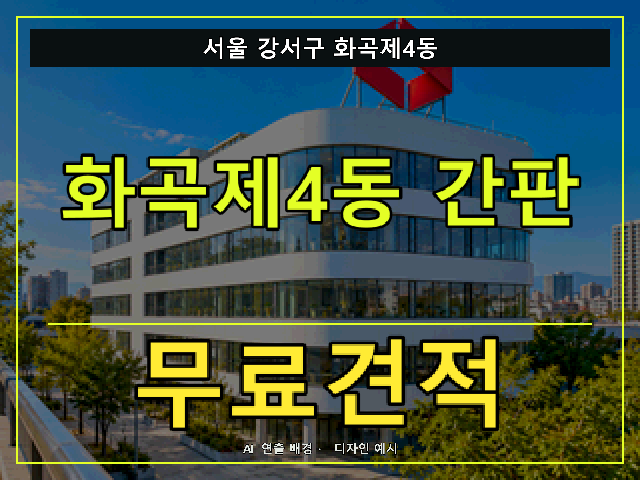서울 강서구 화곡제4동 간판 제작 무료견적 안내 썸네일 · AI 연출 배경