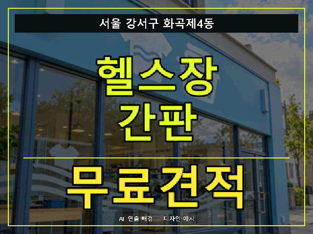 서울 강서구 화곡제4동 헬스장 간판 무료견적 안내 썸네일 · AI 연출 배경