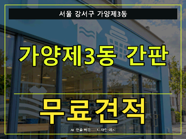 서울 강서구 가양제3동 간판 제작 무료견적 안내 썸네일 · AI 연출 배경