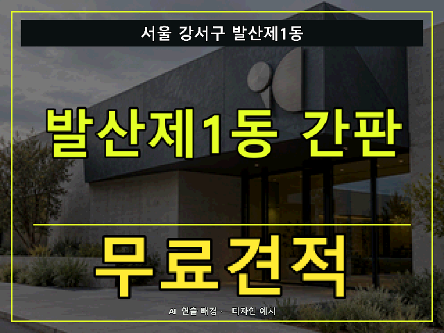 서울 강서구 발산제1동 간판 제작 무료견적 안내 썸네일 · AI 연출 배경