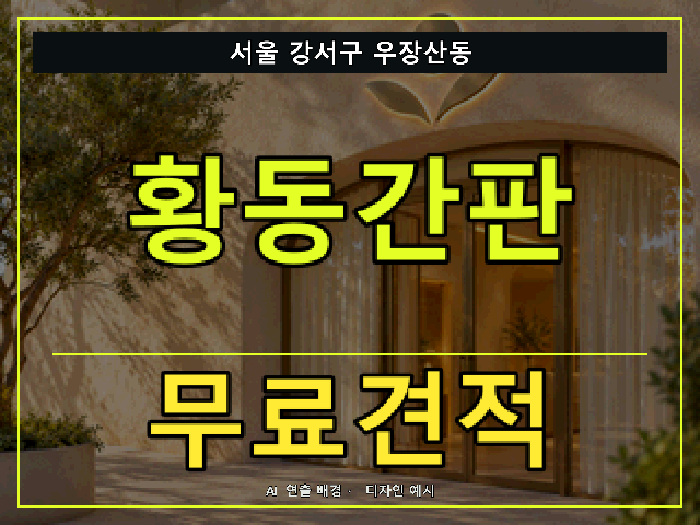 서울 강서구 우장산동 황동간판 무료견적 안내 썸네일 · AI 연출 배경