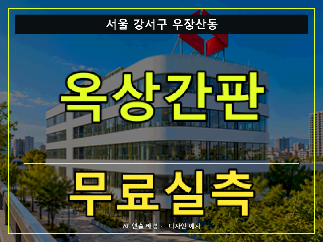 서울 강서구 우장산동 옥상간판 무료실측 안내 썸네일 · AI 연출 배경
