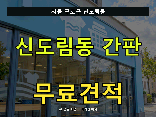 서울 구로구 신도림동 간판 제작 무료견적 안내 썸네일 · AI 연출 배경