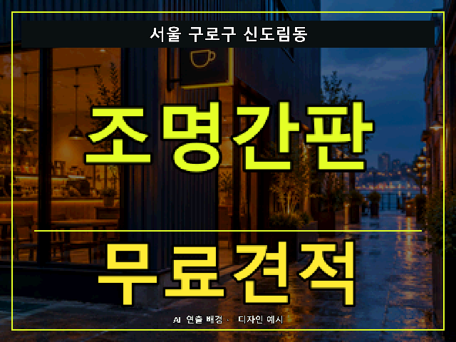 서울 구로구 신도림동 조명간판 무료견적 안내 썸네일 · AI 연출 배경