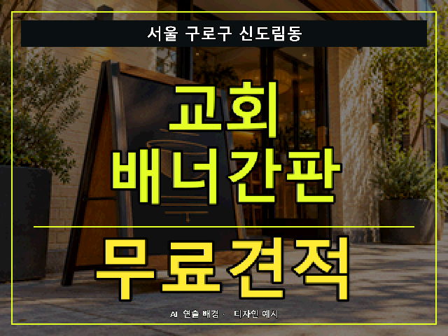 서울 구로구 신도림동 교회 배너간판 무료견적 안내 썸네일 · AI 연출 배경