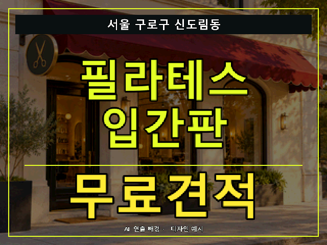 서울 구로구 신도림동 필라테스 입간판 무료견적 안내 썸네일 · AI 연출 배경