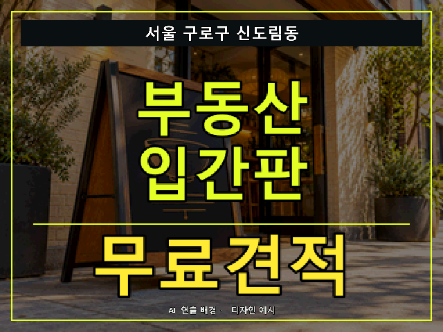 서울 구로구 신도림동 부동산 입간판 무료견적 안내 썸네일 · AI 연출 배경