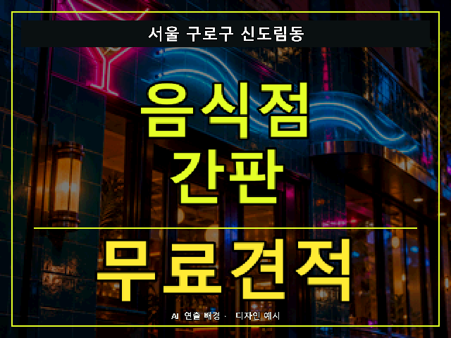 서울 구로구 신도림동 음식점 간판 무료견적 안내 썸네일 · AI 연출 배경