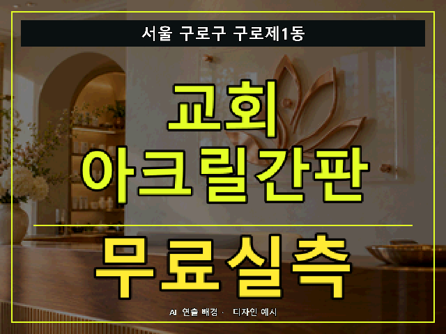 서울 구로구 구로제1동 교회 아크릴간판 무료실측 안내 썸네일 · AI 연출 배경