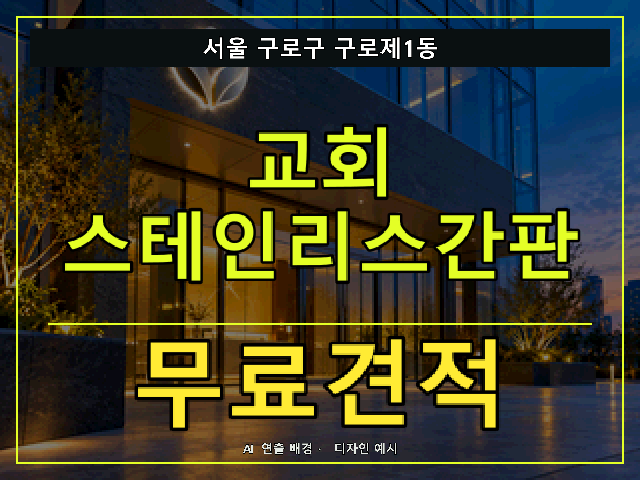 서울 구로구 구로제1동 교회 스테인리스간판 무료견적 안내 썸네일 · AI 연출 배경