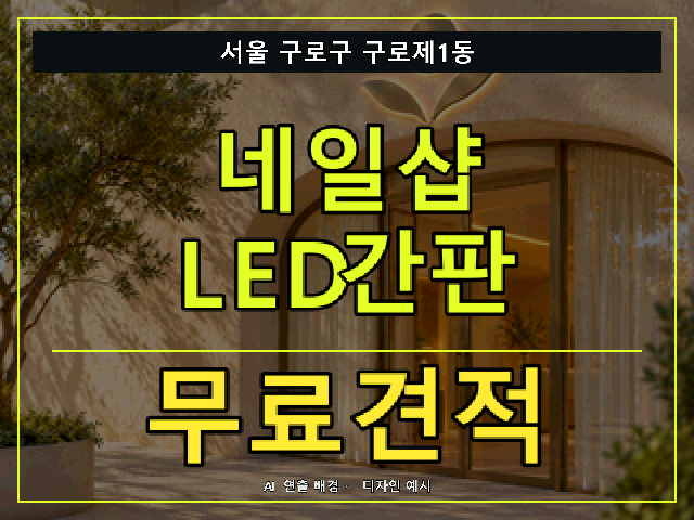 서울 구로구 구로제1동 네일샵 LED간판 무료견적 안내 썸네일 · AI 연출 배경