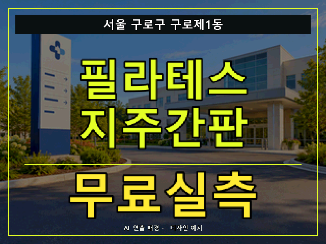 서울 구로구 구로제1동 필라테스 지주간판 무료실측 안내 썸네일 · AI 연출 배경
