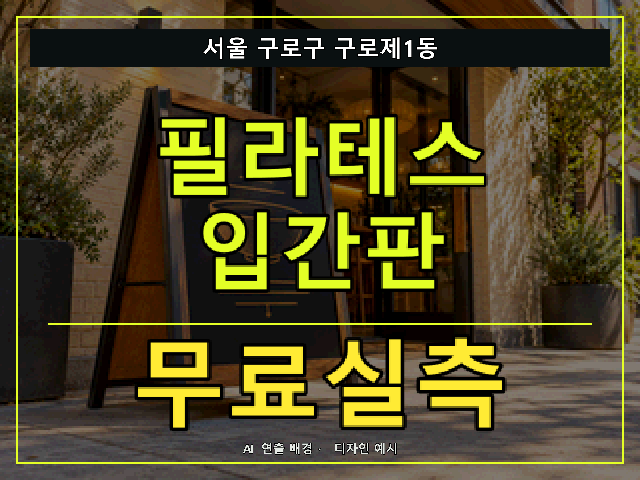 서울 구로구 구로제1동 필라테스 입간판 무료실측 안내 썸네일 · AI 연출 배경