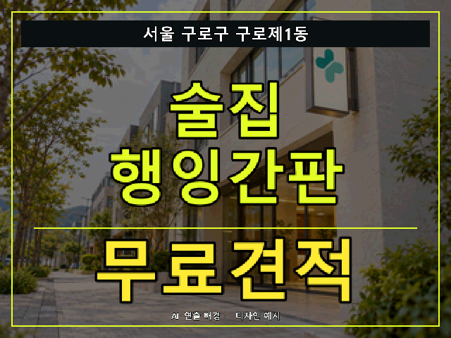 서울 구로구 구로제1동 술집 행잉간판 무료견적 안내 썸네일 · AI 연출 배경