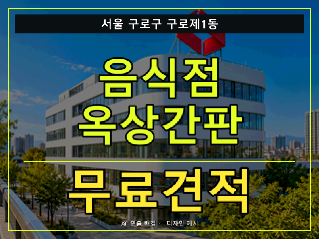 서울 구로구 구로제1동 음식점 옥상간판 무료견적 안내 썸네일 · AI 연출 배경