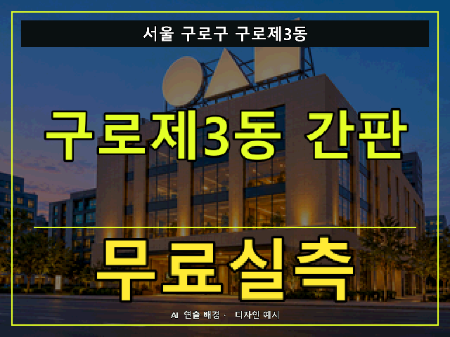 서울 구로구 구로제3동 간판 제작 무료실측 안내 썸네일 · AI 연출 배경