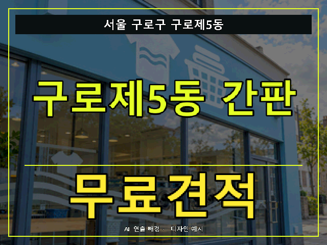 서울 구로구 구로제5동 간판 제작 무료견적 안내 썸네일 · AI 연출 배경