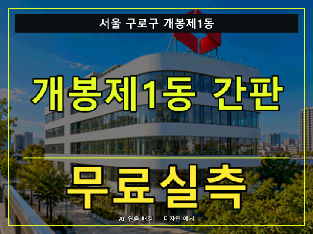서울 구로구 개봉제1동 간판 제작 무료실측 안내 썸네일 · AI 연출 배경