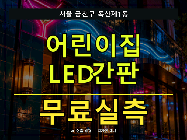 서울 금천구 독산제1동 어린이집 LED간판 무료실측 안내 썸네일 · AI 연출 배경