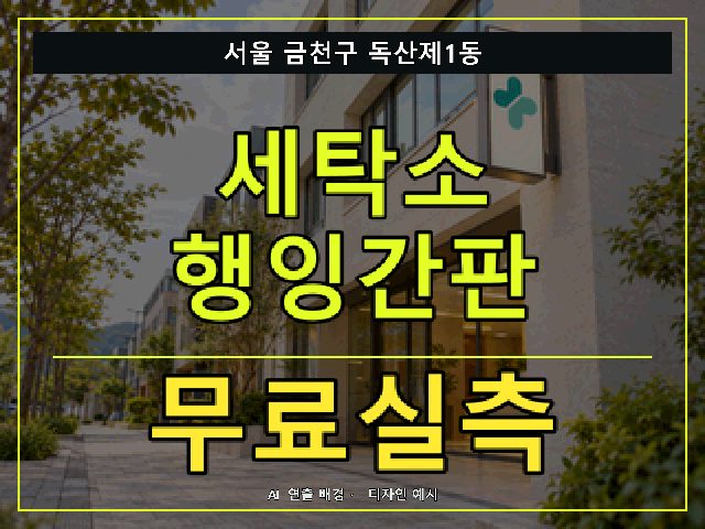 서울 금천구 독산제1동 세탁소 행잉간판 무료실측 안내 썸네일 · AI 연출 배경