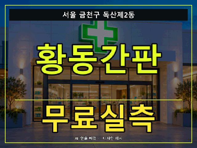 서울 금천구 독산제2동 황동간판 무료실측 안내 썸네일 · AI 연출 배경