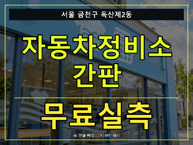 서울 금천구 독산제2동 자동차정비소 간판 무료실측 안내 썸네일 · AI 연출 배경