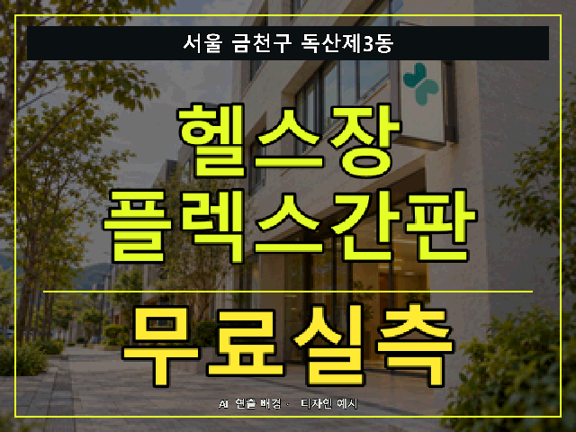 서울 금천구 독산제3동 헬스장 플렉스간판 무료실측 안내 썸네일 · AI 연출 배경