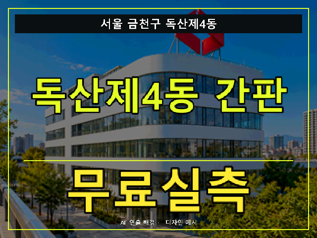 서울 금천구 독산제4동 간판 제작 무료실측 안내 썸네일 · AI 연출 배경