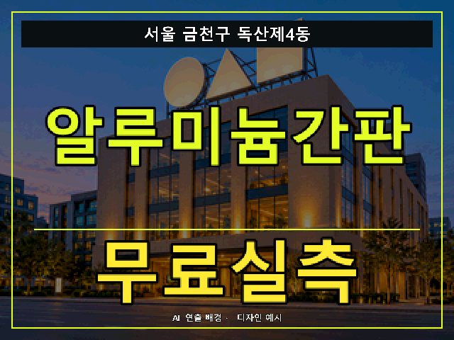 서울 금천구 독산제4동 알루미늄간판 무료실측 안내 썸네일 · AI 연출 배경