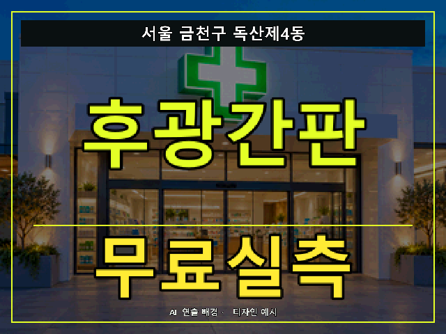 서울 금천구 독산제4동 후광간판 무료실측 안내 썸네일 · AI 연출 배경