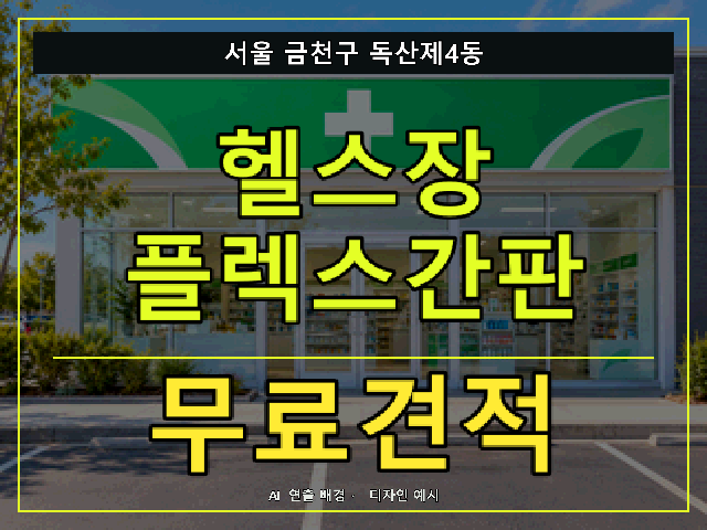 서울 금천구 독산제4동 헬스장 플렉스간판 무료견적 안내 썸네일 · AI 연출 배경