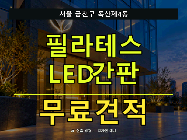 서울 금천구 독산제4동 필라테스 LED간판 무료견적 안내 썸네일 · AI 연출 배경