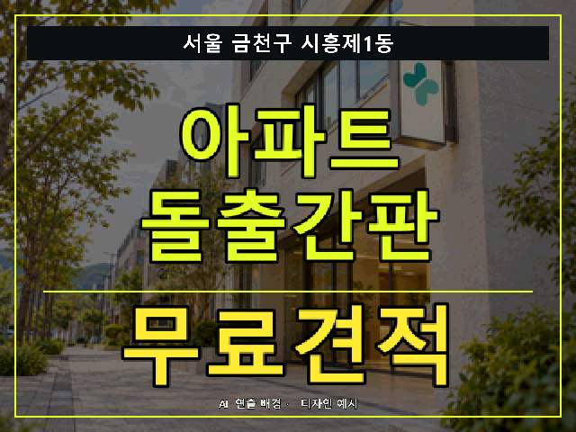 서울 금천구 시흥제1동 아파트 돌출간판 무료견적 안내 썸네일 · AI 연출 배경