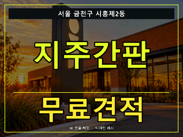 서울 금천구 시흥제2동 지주간판 무료견적 안내 썸네일 · AI 연출 배경