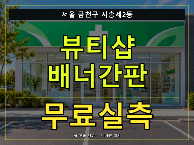 서울 금천구 시흥제2동 뷰티샵 배너간판 무료실측 안내 썸네일 · AI 연출 배경