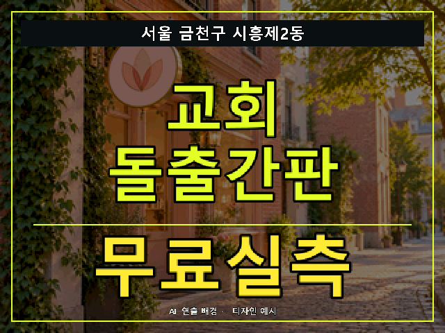 서울 금천구 시흥제2동 교회 돌출간판 무료실측 안내 썸네일 · AI 연출 배경